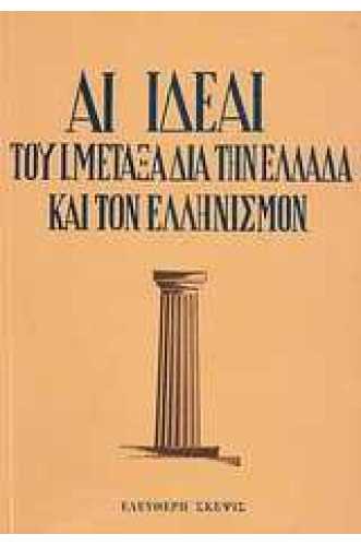 	 Αι ιδέαι του Ι. Μεταξά δια την Ελλάδα και τον Ελληνισμόν